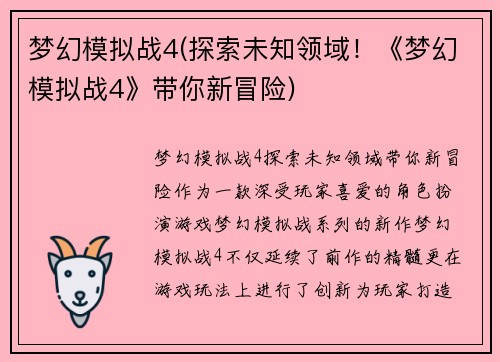 梦幻模拟战4(探索未知领域！《梦幻模拟战4》带你新冒险)