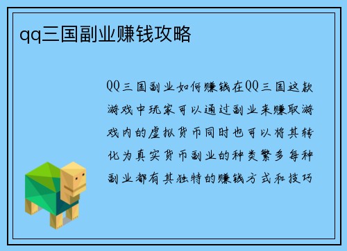 qq三国副业赚钱攻略
