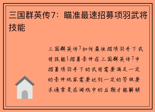 三国群英传7：瞄准最速招募项羽武将技能